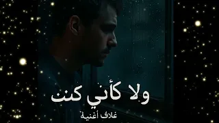 ولا كأني كنت وده اللي وجعني  ولا كأني كنت وده اللي وجعني