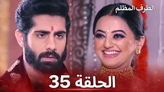 الطرف المظلم الحلقة 35 الدبلجة العربية 