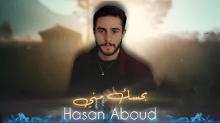 حسن عبود   بحسك مني                                        دندنها