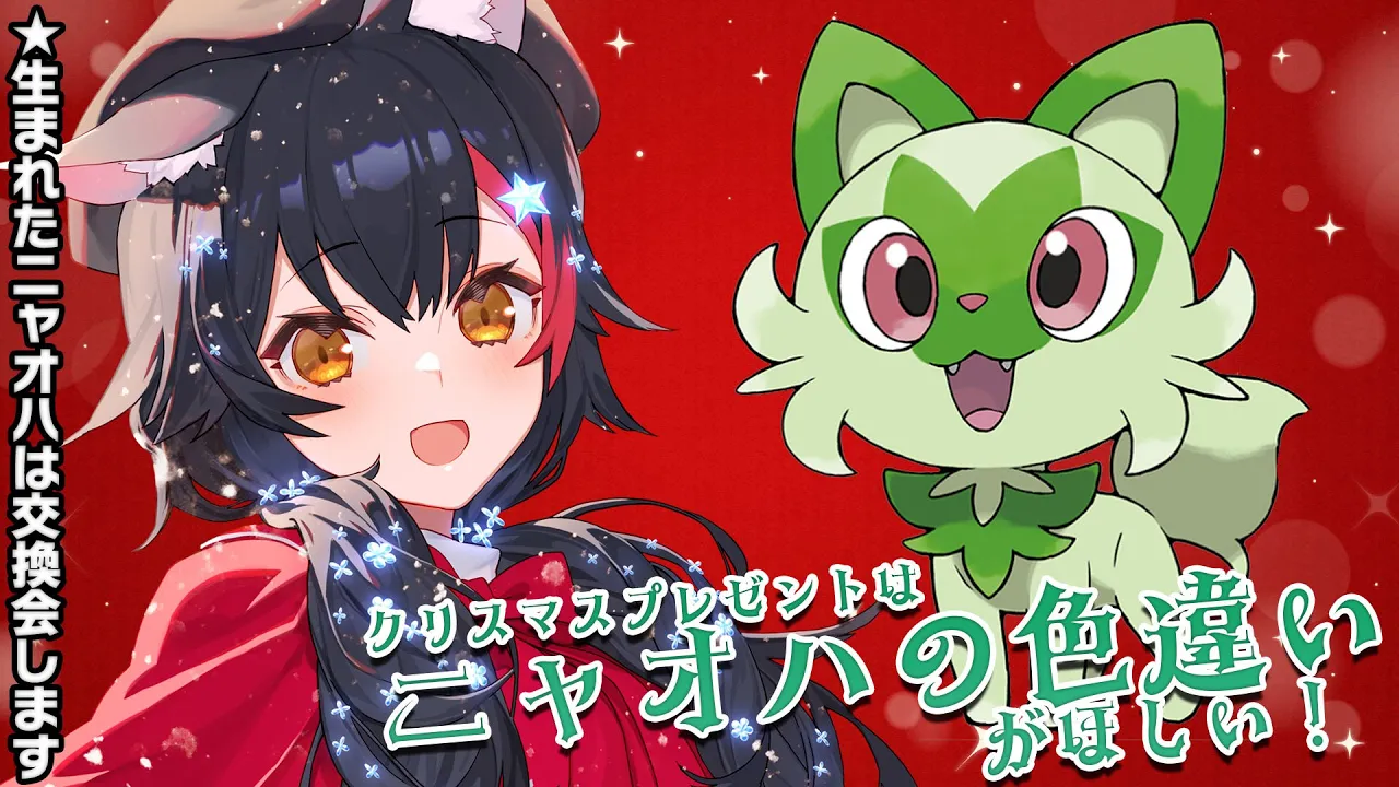 【ポケモンSV】光るお守り、クリスマスの奇跡を見せてくれ【ホロライブ/大神ミオ】