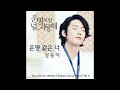 Jung Dong Ha (정동하) – You’re Like Fate (운명 같은 너)