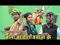 Download Lagu बाना बाजे गोंडवाना के|बाना गीत |जोकर गीत Bhanu Rangeela Basanti Rangeeli