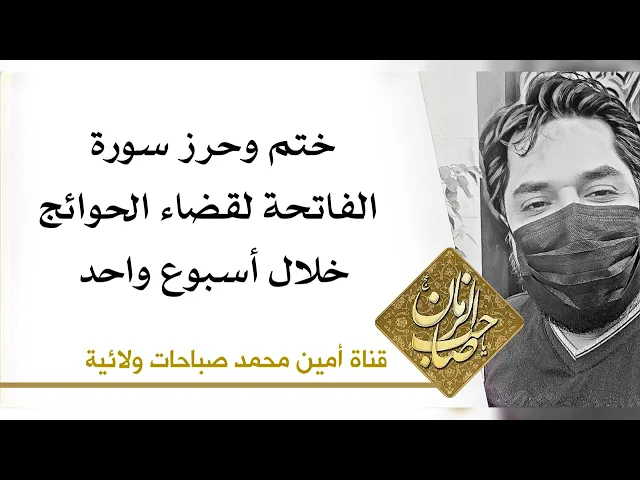 ⁣ختم سورة الفاتحة لقضاء الحوائج خلال أسبوع واحد