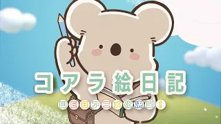 YouTube影片, 內容是コアラ絵日記 的 動畫化紀念PV