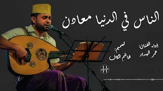 لو خيروني الناس في الدنيا معادن الفنان عمر الهدار 