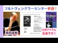Download Lagu フルトヴェングラーセンターの新しいCD-Rセット、告知出ました！「🏧 内容先行公開・検証、聞きどころを紹介！」【ATM音楽解説 Vol.181】Furtwängler Brahms 話：徳岡直樹
