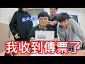 Lagu 被告之後...我收到傳票了！