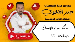 الثاني متوسط تأكد من فهمك صفحة 120 