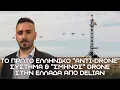 Download Lagu ΚΛΕΙΔΩΣΑΝ ΤΑ ΣΥΝΟΡΑ - Το πρώτο ΕΛΛΗΝΙΚΟ ‘’Anti-Drone’’ \u0026 ‘’ΣΜΗΝΟΣ’’ Drone στην Ελλάδα από DELIAN