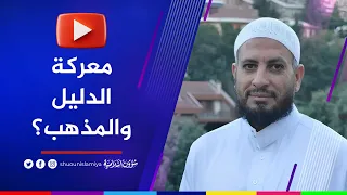 قصة الشيخ مصطفى البدري مع فقه الدليل وفقه المذهب 
