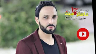 اقوى زمر بالتاريخ 2018 ناار نار مع الفنان محمد ابو الكايد 2018HD تسجيلات ماستركاسيت 