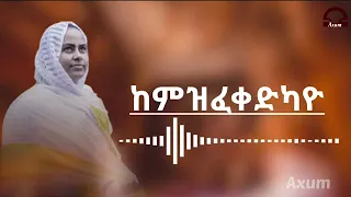 Zemarit Trhas G Her Kemzfekedkayo Ykun Ortodx Tewahdo Mezmur 