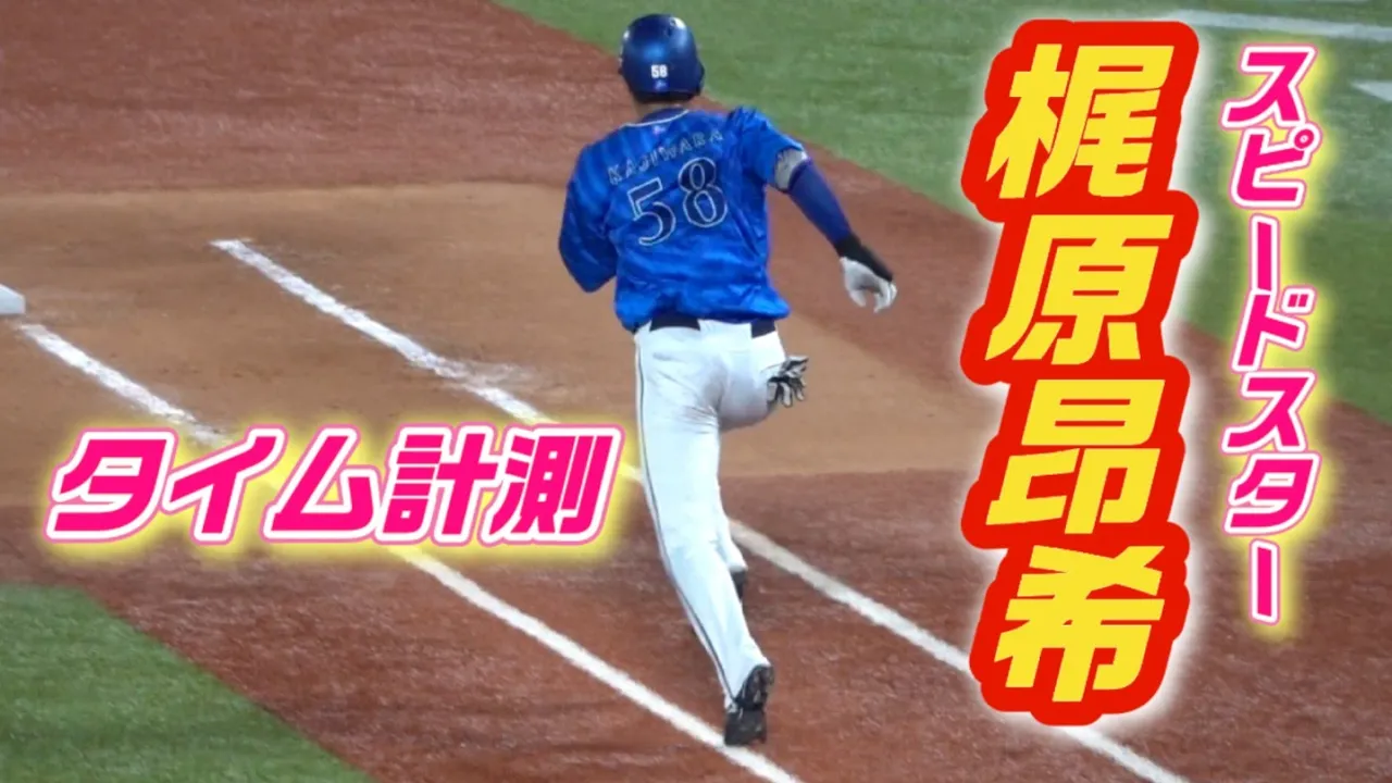 セ界最速クラスか？梶原昂希の走力はヤバかった！内野安打、二壘打、本壘生還をタイム測定！2024年 横濱DeNAベイスターズ