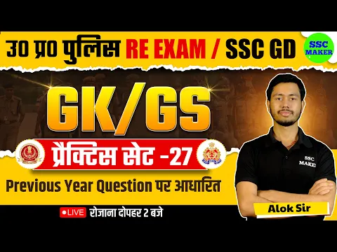 Download MP3 UP POLICE & SSC GD 2024 | UP Police Re Exam GK GS | GK GS Practice Set 27 | SSC GD GS PYQ's