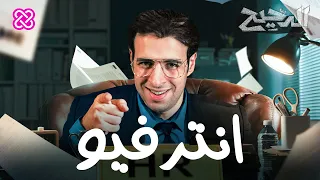 إنترفيو الدحيح  إنترفيو الدحيح