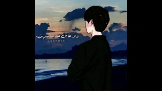 العمر ميكفيش مش حمل اضيع فيه 