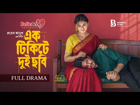 এক টিকিটে দুই ছবি | Full Natok | Shomic | Misti | Jonayed | Bengal Star | New Bangla Natok 2026