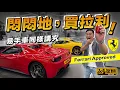Download Lagu #Ferrari #Approved・法拉利新車買唔起？易手嘅又怕有鑊氣？其實又未必嘅！陳生依家就話俾大家知一個買賣易手法拉利都有保證嘅方法！（附設中文字幕）  #駕輛UpCar