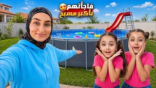 فاجأت ألين وتالين بأكبر مسبح بالبيت! | شوفوا ردة فعلهم 😱