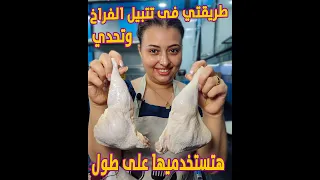 لازم تتعلمى 3 طرق لتتبيل الفراخ عمرك مهتجربي حاجة تاني احلي من المحلات 