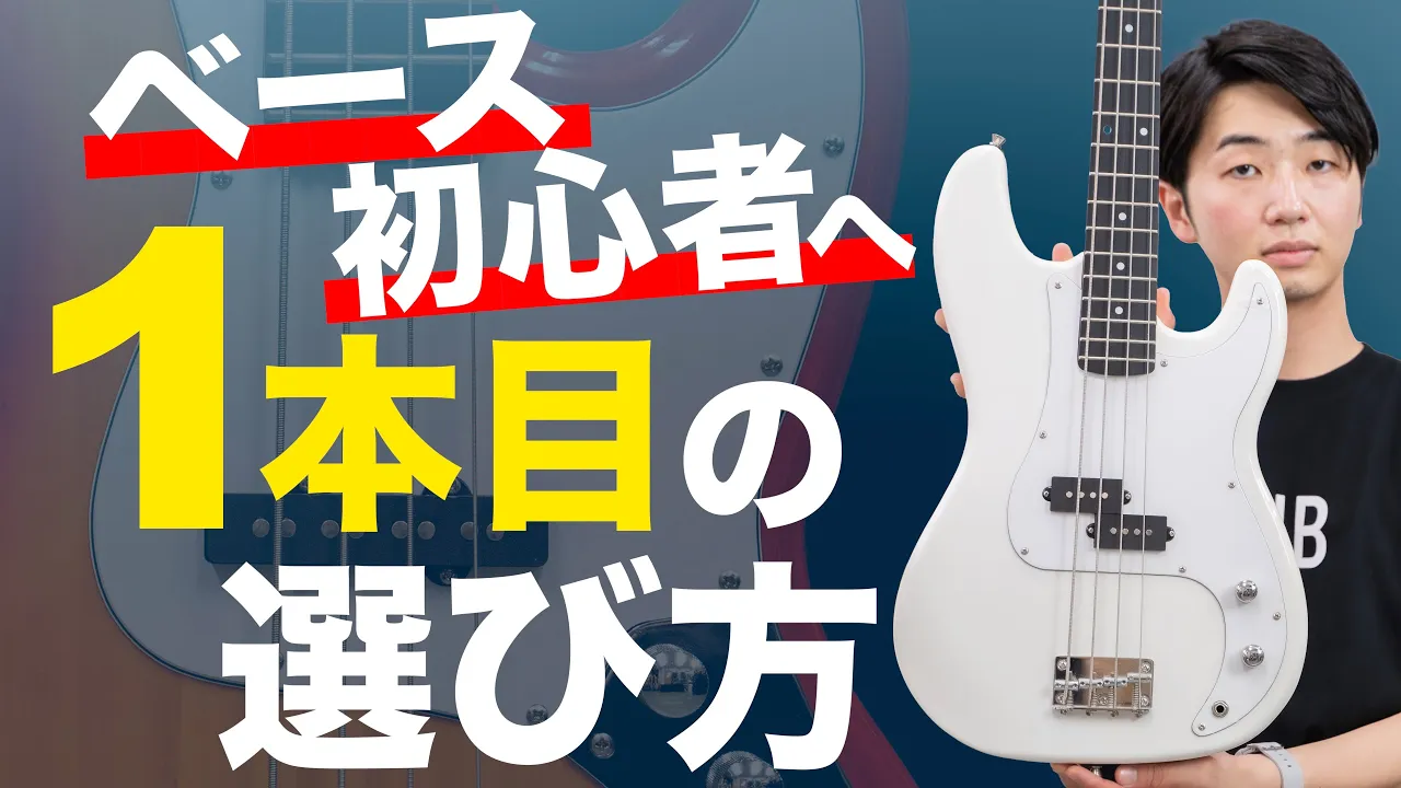 ベース基礎練習動画集・すぐ試せる練習方法