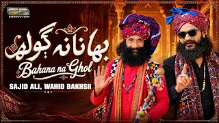 Bahana Na Ghol | Sajid Ali x Wahid Bakhsh | Sindhi Song | SR Production
