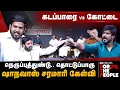 Lagu Aloor Shanavas Fiery Speech | கடப்பாரை Vs கோட்டை! ஷாநவாஸ் சரமாரி கேள்வி | The Debate | FTP