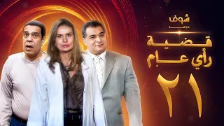 مسلسل قضية رأي عام الحلقة 21 يسرا رياض الخولي سامي العدل 