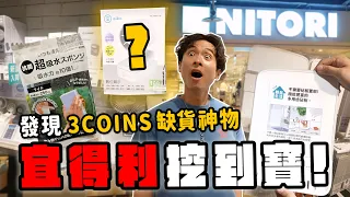 宜得利大勝3COINS?Threads狂推17樣隱藏好物:10倍吸水力海綿竟賣到缺貨!