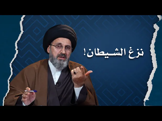 ⁣نزغ الشيطان ليس بأيدينا