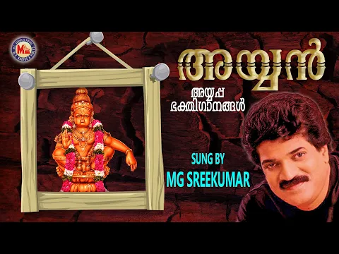 Download MP3 അയ്യൻ  | AYYAN | Ayyappa Devotional Songs Malayalam | M.G.Sreekumar