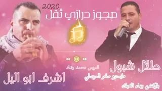 مجوز درازي ثقل 2021 الفنان طلال شبول واشرف ابو اليل الجزء المفقود نار 