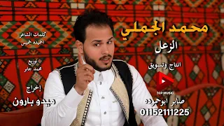 الزعل محمد الجملى      دندنها