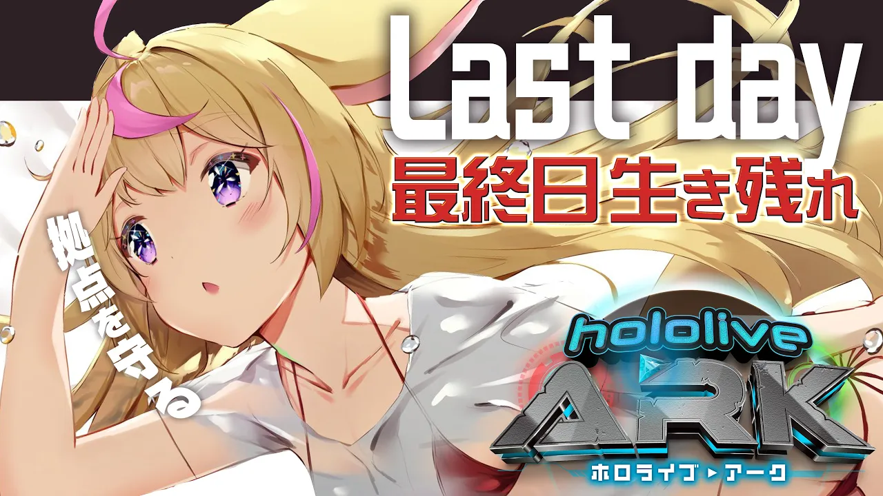 【#ホロARK】?ポルカ参戦?Last Day（参戦から5日目）～泣いても笑っても今日でおわり～【尾丸ポルカ/ホロライブ】