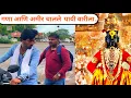 Download Lagu गणा अमीर निघाले पाय वारी ला #आळंदी #पंढरपूर #आळंदीपंढरपूर#ganapailvan #comedy