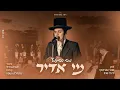 Lagu מי אדיר I מוטי שטיינמץ Mi Adir I Motty steinmetz ( single)