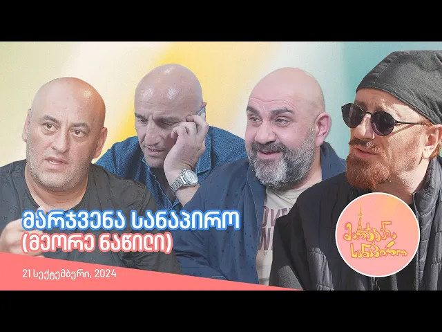 მარჯვენა სანაპირო - მეორე ნაწილი