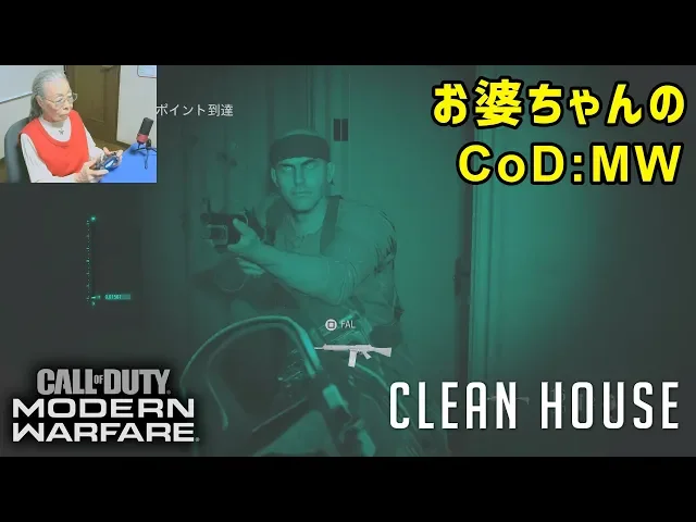 おばあちゃんのコールオブデューティー モダン・ウォーフェア　キャンペーン「大掃除」