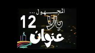 المسلسل النادر المجهول بلا عنوان ح 12 من مختارات الزمن الجميل 