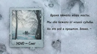 HOVO - Снег