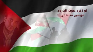 لو زغرد صوت البارود  الدحية    موسى مصطفى               دندنها