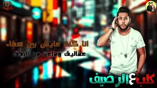 مهرجان   كلب علي الرصيف          فيلو   زياد الايراني   ايفا الايراني   مهرجانات                دندنها