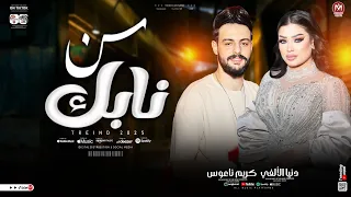 دنيا الالفي و كريم ناعوس شد حيلك سن نابك دنيا قالبه علي اللي ضمنها ميكس حظ وروقان جديد 2025 