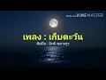 เก็บตะวัน - อิทธิ พลางกูร (เนื้อเพลง) lyrics