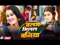 Lagu #Video | बालम मिलल बनिया | #Khushi Kakkar | Balam Milal Baniya | New Bhojpuri Song 2025