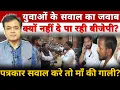 Download Lagu युवाओं के सवाल का जवाब क्यों नहीं दे पा रही बीजेपी? पत्रकार सवाल करे तो माँ की गाली ?