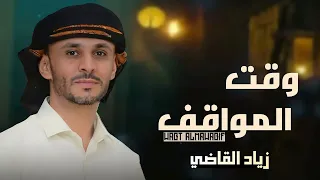 وقت المواقف   زياد القاضي  جديد  دندنها