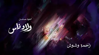                                                    زحمة وشوش   مسلسل ولاد ناس   تامر عاشور دندنها