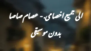 الى جميع اخصامى انظرو مين عاد جالكم من تانى الجلاد   عصام صاصا    دندنها
