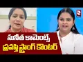 Download Lagu Singer Pravasthi Strong Counter To Sunitha | సునీత కామెంట్స్‌...ప్రవస్తి కౌంటర్ | MM Keeravani | RTV